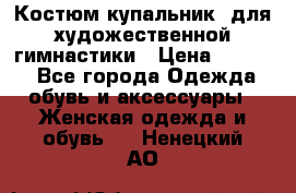 Костюм(купальник) для художественной гимнастики › Цена ­ 9 000 - Все города Одежда, обувь и аксессуары » Женская одежда и обувь   . Ненецкий АО